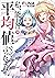 私、能力は平均値でって言ったよね！ 19巻
