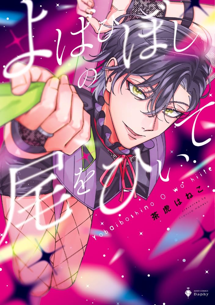 よばひぼしの尾をひいて (Paperback)