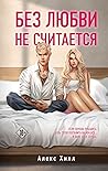 Без любви не считается