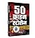 50 Crime Stories "50 क्राइम...