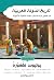 ‫تاريخ الدولة العربية: من ظهور الاسلام الى نهاية الدولة الاموية‬ (Arabic Edition)