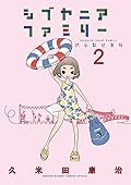シブヤニアファミリー02
