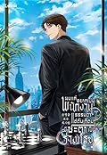 ผมแค่อยากเป็นพนักงานธรรมดา แต่ดันเกิดมามีชะตาเป็นร่างทรง เล่ม 7