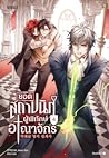 ยอดสถาปนิกผู้พิทักษ์อาณาจักร เล่ม 4