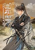 เกิดชาติใหม่ ต้องได้เป็นเสนา(หญิง) เล่ม 3
