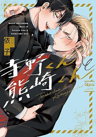 寺野くんと熊崎くん