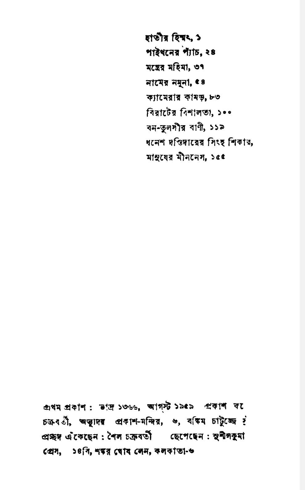 শিকার কাহিনী (Unknown Binding)
