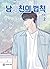 남사친의 법칙 2 (The Law Of Being Friends With A Male, Vol. 2)