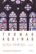 토마스 아퀴나스: 이성과 신앙을 조화시킨 스콜라 철학의 완성자