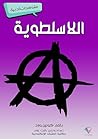 ‫اللاسلطوية: مشاهدات أدبية‬ (Arabic Edition)