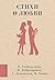 Стихи о любви (Любимые поэты) (Russian Edition)