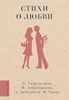 Стихи о любви (Любимые поэты) (Russian Edition) Стихи о любви (Любимые поэты) (Russian Edition)