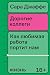 Дорогие коллеги. Как любимая работа портит нам жизнь (Russian Edition)