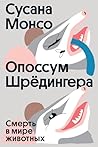 Опоссум Шредингера (Russian Edition)