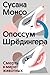 Опоссум Шредингера (Russian Edition)