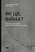 Як це, війна? Психологічний досвід повномасштабного вторгнення