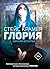 Глория. Начало истории (Про...