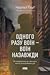 Одного разу воїн — воїн назавжди. Як повернутися до звичного ... by Charles W. Hoge Одного разу воїн — воїн назавжди. Як повернутися до звичного ... by Charles W. Hoge