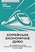 Корейське економічне диво: ...
