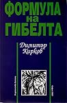 Формула на гибелта