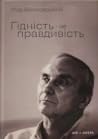 Гідність - це правдивість by Ігор Козловський