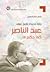 ‫زيارة جديدة لتاريخ عربي: عبد الناصر كما حكم 2