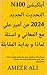 ‫أبلكيشن n400 التحديث الجديد 2024 من أمير علي مع المعاني و اس... by Ameer Ali