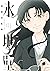 氷の城壁 11 [Kōri no Jōheki 11]