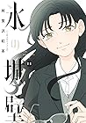 氷の城壁 11 [Kōri no Jōheki 11]