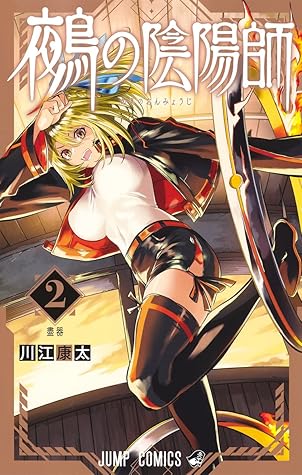 鵺の陰陽師 2 [Nue no Onmyōji 2]