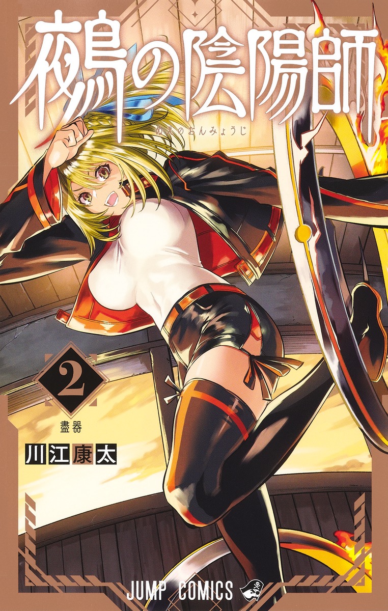 鵺の陰陽師 2 [Nue no Onmyōji 2]