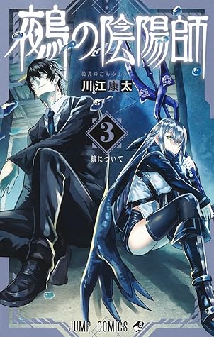 鵺の陰陽師 3 [Nue no Onmyōji 3]