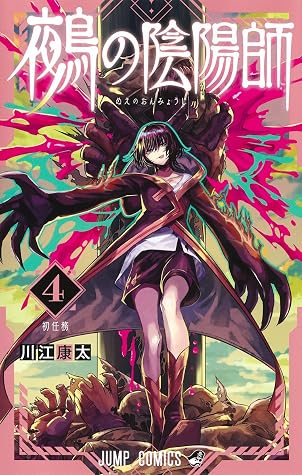鵺の陰陽師 4 [Nue no Onmyōji 4]