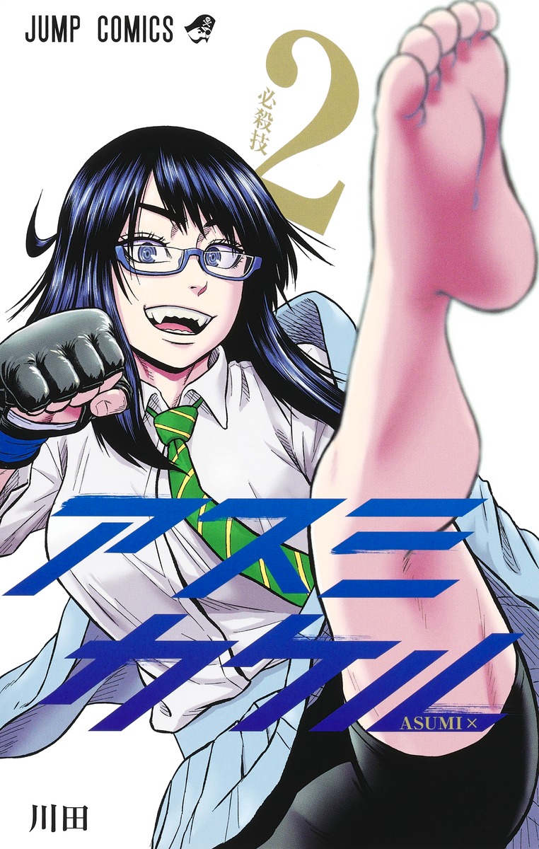 アスミカケル 2 [Asumi Kakeru 2] (Paperback)
