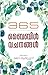 365 Bible Vachanangal | 365 ബൈബിൾ വചനങ്ങൾ (Malayalam Edition)
