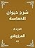 ‫شرح ديوان الحماسة‬ (Arabic Edition)