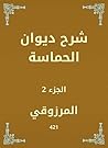 ‫شرح ديوان الحماسة‬ (Arabic Edition)
