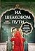 На Шелковом пути. Большое а...