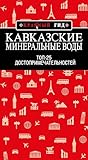 Кавказские Минеральные Воды: Минеральные воды, Пятигорск, Кисловодск, Архыз, Домбай, Приэльбрусье: Топ-25 (Красный гид) (Russian Edition)