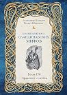 Большая книга скандинавских мифов. Более 150 преданий и легенд (Мифы и легенды народов мира) (Russian Edition) Большая книга скандинавских мифов. Более 150 преданий и легенд (Мифы и легенды народов мира) (Russian Edition)