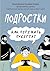 Подростки. Как пережить пубертат (Екатерина Бурмистрова. Книг... by Екатерина Бурмистрова