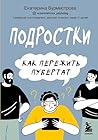Подростки. Как пережить пубертат (Екатерина Бурмистрова. Книги семейного психотерапевта и мамы 11 детей) (Russian Edition)