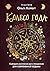 Колесо года. Календарь магических дел и праздников для современной ведьмы (Магия для жизни) (Russian Edition)