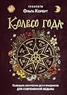 Колесо года. Календарь магических дел и праздников для современной ведьмы (Магия для жизни) (Russian Edition)