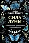 Сила луны. Как использовать лунную энергию в магической работе (Магия для жизни) (Russian Edition)