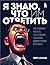 Я знаю, что им ответить. Ка...
