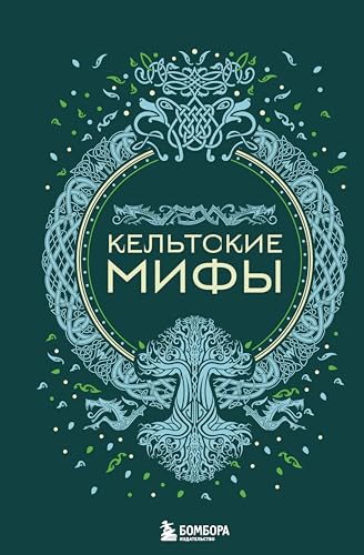 Кельтские мифы (Мифы мира. Самые сказочные истории человечества) (Russian Edition)