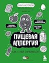 Пищевая аллергия. Как с ней справиться? (Жоголева Ольга. Известный аллерголог-иммунолог о том, как жить с аллергией) (Russian Edition)