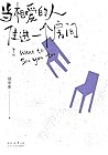 当相爱的人住进一个房间 (Chinese Edition)