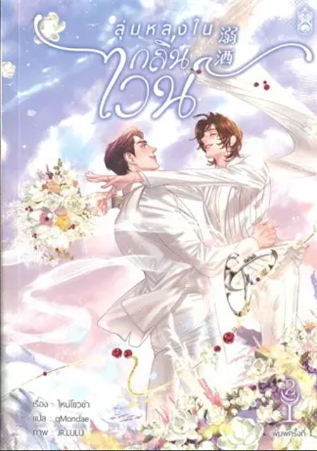 溺酒 ลุ่มหลงในกลิ่นไวน์ เล่ม 1 (Paperback)